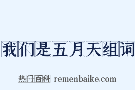 我们是五月天组词是什么意思的图片